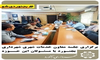 برگزاری جلسه معاون خدمات شهری شهرداری بجنورد با مسئولان خدمات شهری
